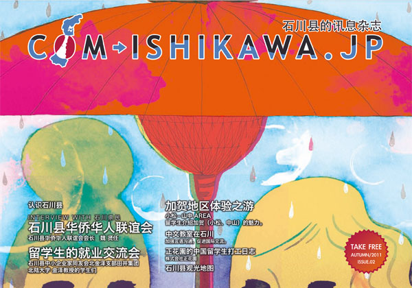 フリーペーパー「com-ishikawa.jp -issue.02-」が発行されました