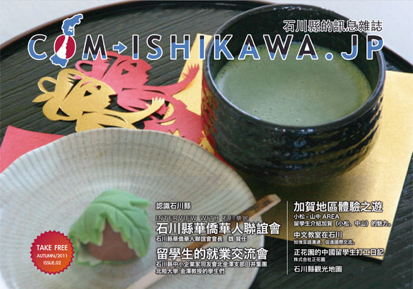 フリーペーパー「com-ishikawa.jp -issue.02-」が発行されました